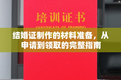 丹寨结婚证制作的材料准备，从申请到领取的完整指南