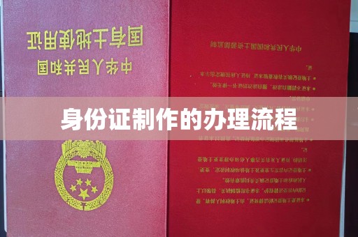 丹寨身份证制作的办理流程