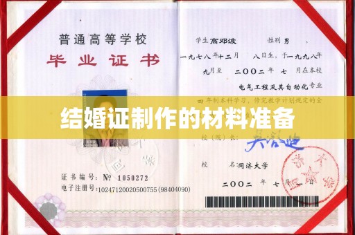 丹寨结婚证制作的材料准备