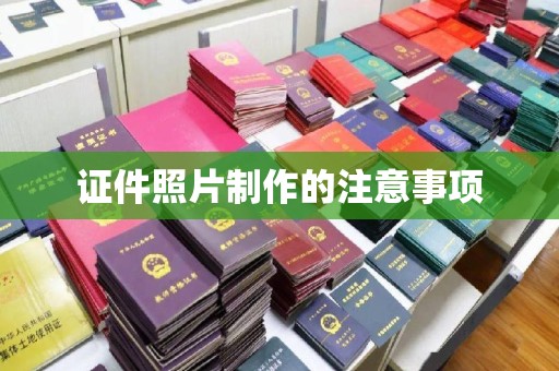 丹寨证件照片制作的注意事项