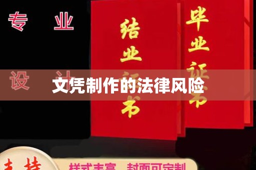 丹寨文凭制作的法律风险