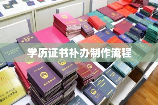 丹寨学历证书补办制作流程