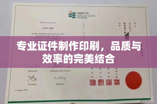 丹寨专业证件制作印刷，品质与效率的完美结合