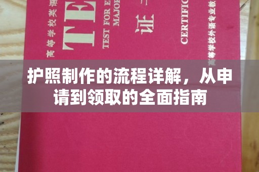 丹寨护照制作的流程详解，从申请到领取的全面指南