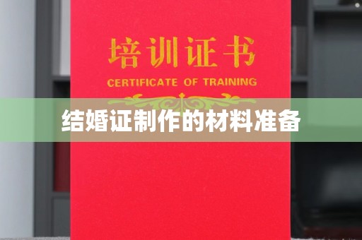 丹寨结婚证制作的材料准备