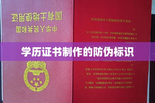 丹寨学历证书制作的防伪标识