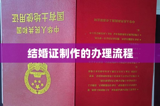 丹寨结婚证制作的办理流程