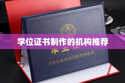 丹寨学位证书制作的机构推荐