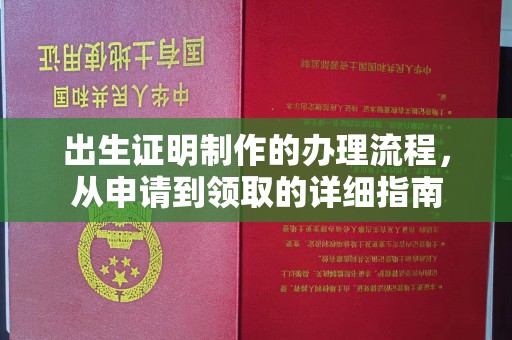 丹寨出生证明制作的办理流程，从申请到领取的详细指南