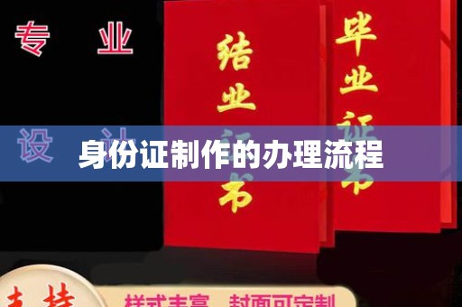 丹寨身份证制作的办理流程
