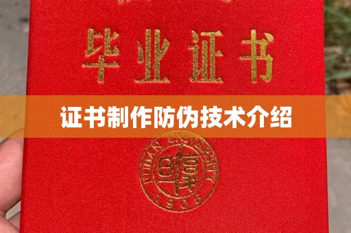 丹寨证书制作防伪技术介绍