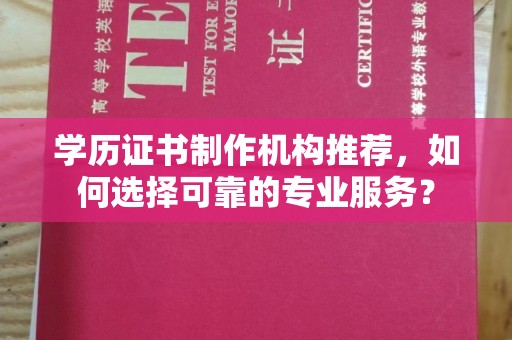 丹寨学历证书制作机构推荐，如何选择可靠的专业服务？