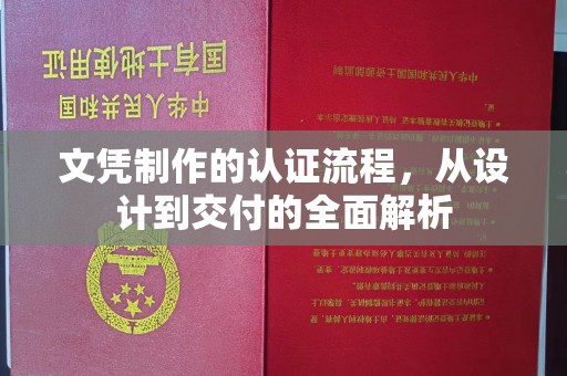 丹寨文凭制作的认证流程，从设计到交付的全面解析
