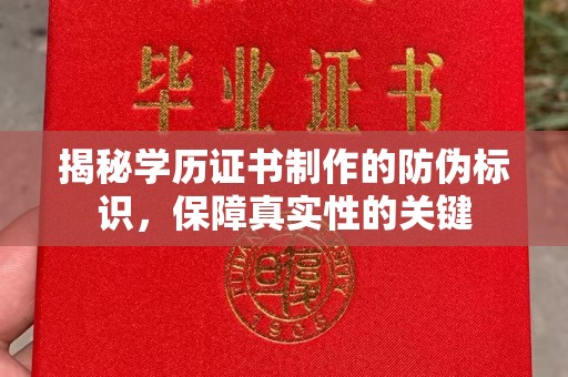 丹寨揭秘学历证书制作的防伪标识，保障真实性的关键