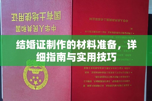 丹寨结婚证制作的材料准备，详细指南与实用技巧
