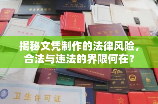 丹寨揭秘文凭制作的法律风险，合法与违法的界限何在？