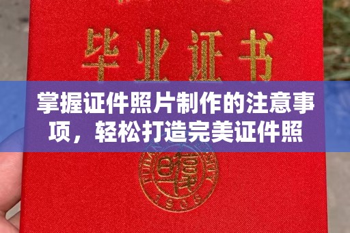 丹寨掌握证件照片制作的注意事项，轻松打造完美证件照