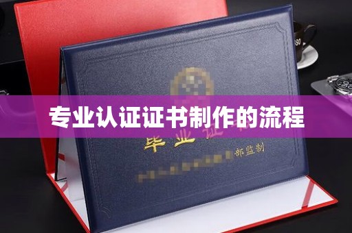 丹寨专业认证证书制作的流程