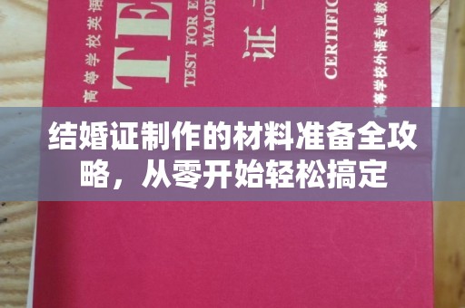 丹寨结婚证制作的材料准备全攻略，从零开始轻松搞定