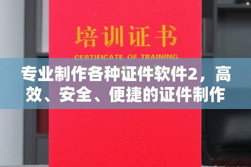 丹寨专业制作各种证件软件2，高效、安全、便捷的证件制作解决方案