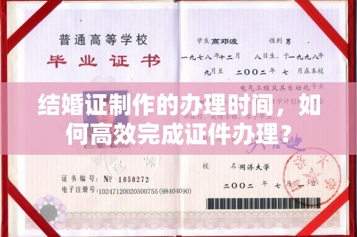 丹寨结婚证制作的办理时间，如何高效完成证件办理？