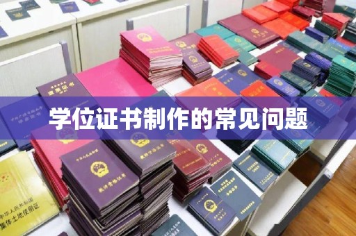 丹寨学位证书制作的常见问题