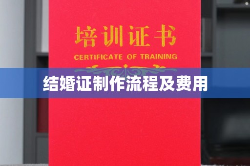 丹寨结婚证制作流程及费用