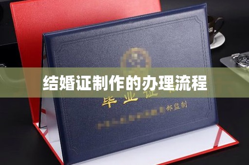 丹寨结婚证制作的办理流程