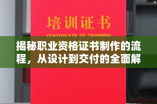 丹寨揭秘职业资格证书制作的流程，从设计到交付的全面解析
