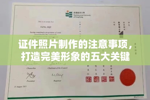 丹寨证件照片制作的注意事项，打造完美形象的五大关键