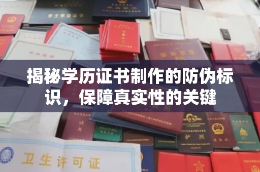 丹寨揭秘学历证书制作的防伪标识，保障真实性的关键