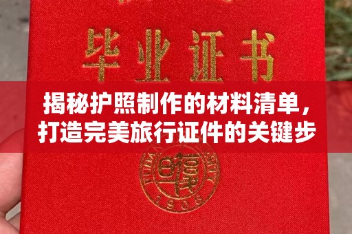 丹寨揭秘护照制作的材料清单，打造完美旅行证件的关键步骤