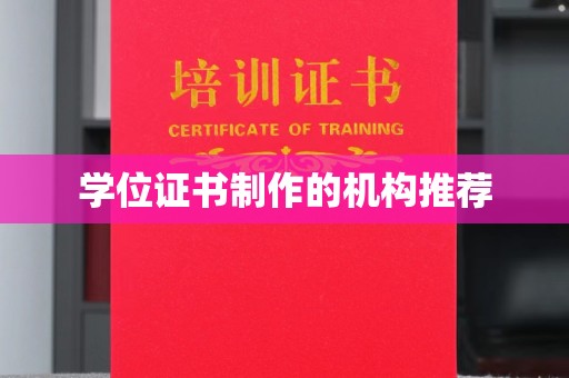 丹寨学位证书制作的机构推荐