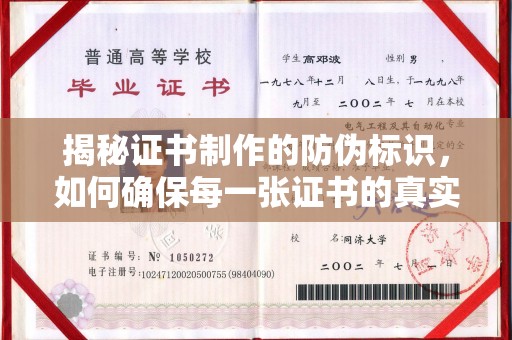 丹寨揭秘证书制作的防伪标识，如何确保每一张证书的真实性？