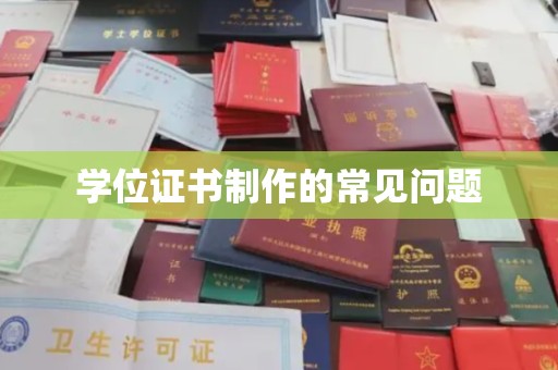丹寨学位证书制作的常见问题