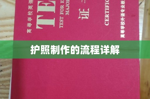 丹寨护照制作的流程详解