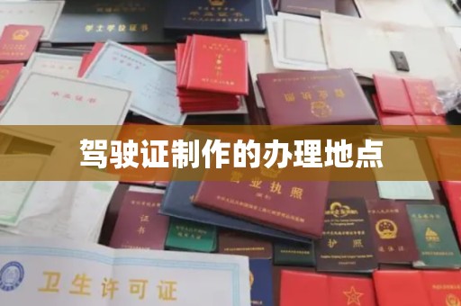 丹寨驾驶证制作的办理地点