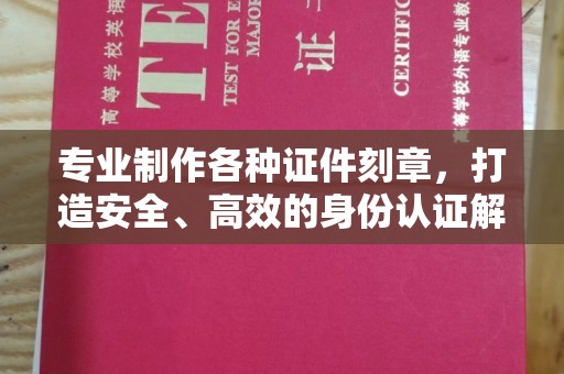 丹寨专业制作各种证件刻章，打造安全、高效的身份认证解决方案