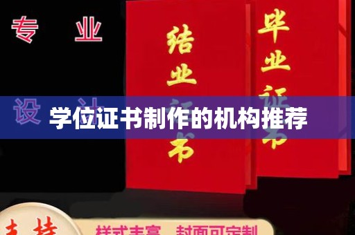 丹寨学位证书制作的机构推荐