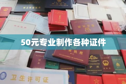 丹寨50元专业制作各种证件