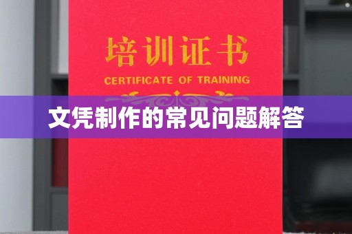 丹寨文凭制作的常见问题解答
