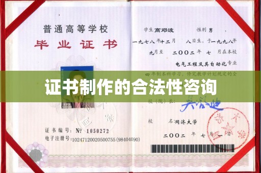 丹寨证书制作的合法性咨询
