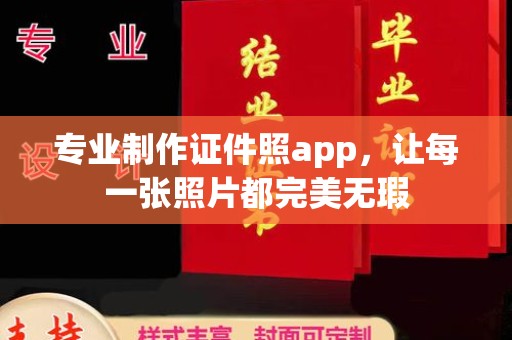 丹寨专业制作证件照app，让每一张照片都完美无瑕