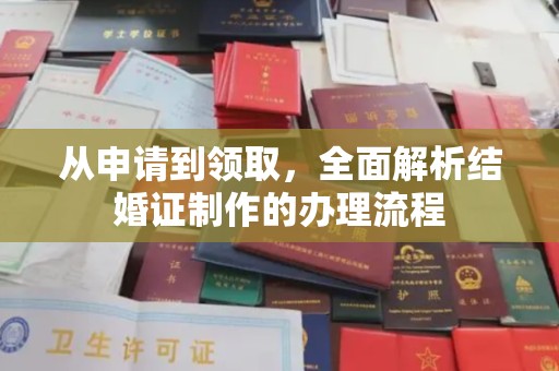 丹寨从申请到领取，全面解析结婚证制作的办理流程
