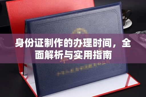 丹寨身份证制作的办理时间，全面解析与实用指南