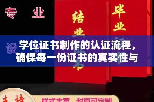 丹寨学位证书制作的认证流程，确保每一份证书的真实性与权威性
