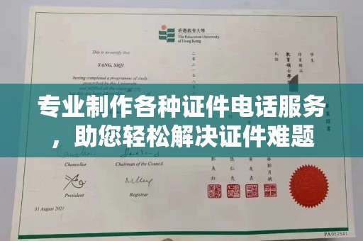 丹寨专业制作各种证件电话服务，助您轻松解决证件难题