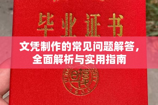 丹寨文凭制作的常见问题解答，全面解析与实用指南
