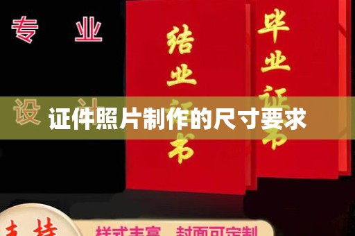 丹寨证件照片制作的尺寸要求