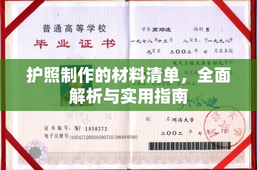 丹寨护照制作的材料清单，全面解析与实用指南